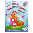 russische bücher: Александрова О. - Изучаем английский язык: для детей от 5-ти лет