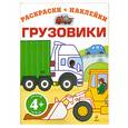 russische bücher:  - 4+ Грузовики. ( Раскраски + наклейки)