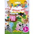 russische bücher:  - Кто в деревне живет?