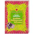 russische bücher: Мартынович Н.С. - Дневник виртуальной девчонки
