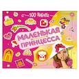 russische bücher:  - Маленькая принцесса: 500 наклеек