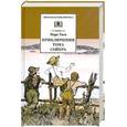 russische bücher: Твен М. - Приключения Тома Сойера