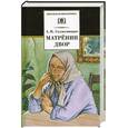 russische bücher: Солженицын А. - Матренин двор