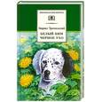 russische bücher: Троепольский Г. - Белый Бим Черное ухо