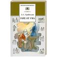 russische bücher: Грибоедов А. - Горе от ума