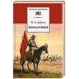 russische bücher: Бабель И. - Конармия