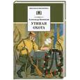 russische bücher: Вампилов А. - Утиная охота