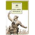 russische bücher: Горбачева Н. - Идет война народная...