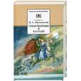 russische bücher: Жуковский В. - Стихотворения и баллады. Жуковский