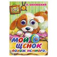 russische bücher: Синявский П.А. - Мой щенок похож немного...