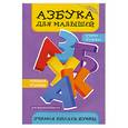 russische bücher: Яворовская И. А. - Азбука для малышей: учимся писать буквы