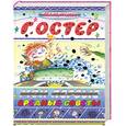 russische bücher: Остер Г. - Мои первые вредные советы