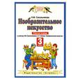 russische bücher: Сокольникова Н.М. - Изобразительное искусство. 3 класс. Рабочая тетрадь