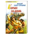 russische bücher: Рони-старший Ж. - Борьба за огонь. Пещерный лев
