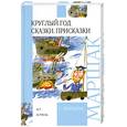 russische bücher: Маршак С.Я. - Круглый год. Сказки. Присказки