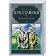 russische bücher: Приставкин А.И. - Ночевала тучка золотая