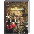 russische bücher: Гомбрих Эрнст - Мировая история для юных читателей