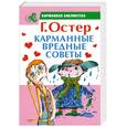 russische bücher: Остер Г. Б. - Карманные вредные советы