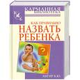 russische bücher: Хигир Б.Ю. - Как правильно назвать ребенка