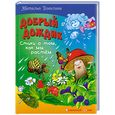 russische bücher: Томилина Н. - Добрый дождик