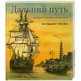 russische bücher: Нурдквист С.,Матс В. - Дальний путь