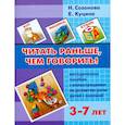 russische bücher: Созонова Н.,Куцина Е. - Читать раньше, чем говорить