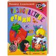russische bücher: Лясковский В. - Разноцветные стихи