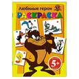 russische bücher:  - Любимые герои. Раскраска. 5+
