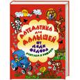 russische bücher: Нянковская Н.Н. - Математика для малышей от Дяди Федора. Считаем и решаем