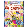 russische bücher: Захарова О. - Мы читаем по слогам