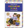 russische bücher: Носов И.П. - Женькин клад