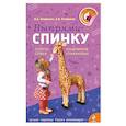russische bücher: Епифанов В.А. - Выпрями спинку: Советы семьи академиков Епифановых