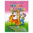 russische bücher: Буйко В. - Чудо-обучайка. 4-7 лет. Речевой слух. Пальчиковая моторика. Речевая моторика . Дикция, звуки "Р"
