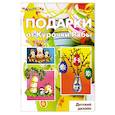 russische bücher: Лыкова И.,Грушина Л. - Подарки от Курочки Рябы