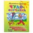 russische bücher: Буйко В. - Чудо-обучайка. 3-7 лет. Звуковые зарядки. Чистоговорки.Дикция
