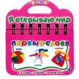 russische bücher:  - Первые слова. Книжка-игрушка