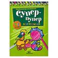 russische bücher:  - Супер-пупер для малышей от 2 до 4 лет