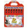 russische bücher:  - Книга-игрушка. Я открываю мир.Взрослые и