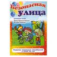 russische bücher: Соловей О.Ю. - Безопасная улица