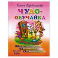 russische bücher: Бортникова Е. - Чудо-обучайка. 3-6 лет. Пространственно-временные представления