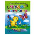 russische bücher: Бортникова Е. - Чудо-обучайка. 5-7 лет. Читаю сам