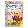 russische bücher: Захарова О. - Считаем вместе с мамой