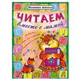 russische bücher: Захарова О. - Читаем вместе с мамой