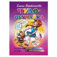 russische bücher: Бортникова Е. - Чудо-обучайка. 4-5 лет. Читаю по слогам