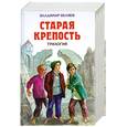 russische bücher: Беляев В.П. - Старая крепость: трилогия