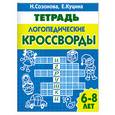 russische bücher: Созонова Н. - Логопедические кроссворды