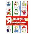 russische bücher:  - Я рисую человечков