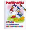 russische bücher:  - Герои зарубежных мультфильмов. Раскраска