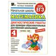 russische bücher: Высоцкий И. - Начальная школа. Математика : диагностические работы для проверки образовательных достижений школьников : 4-й класс