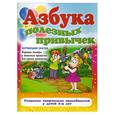 russische bücher: Соловей О.Ю. - Азбука полезных привычек